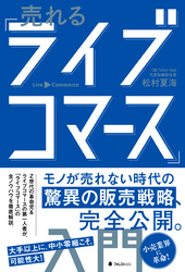 売れる「ライブコマース」入門