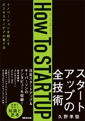 How To STARTUP――イノベーションを起こすビジネスアイデアの育て方