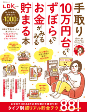 晋遊舎ムック　手取り10万円台でも、ずぼらでもお金がみるみる貯まる本