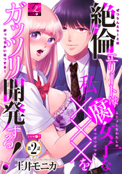 絶倫エリートは腐女子な私の×××をガッツリ開発する！ 2