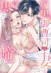 腹黒御曹司は妻を焦らして啼かせたい～契約結婚は甘い罠１３