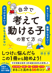 自分で考えて動ける子の育て方 「早くして！」「勉強しなさい！」「片づけなさい！」はもう言わない