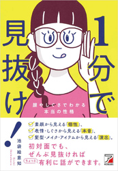 1分で見抜け！ 顔やしぐさでわかる本当の性格