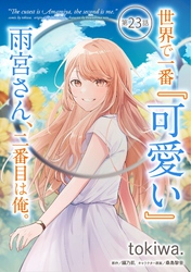 世界で一番『可愛い』雨宮さん、二番目は俺。 第23話【単話版】