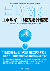 EDMC/エネルギー・経済統計要覧＜2023年版＞