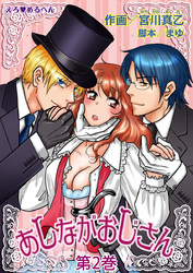 えろ◆めるへん あしながおじさん　第2巻