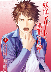 妖怪アパートの幽雅な日常(32)