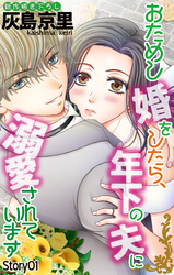 Love Jossie　おためし婚をしたら、年下の夫に溺愛されています