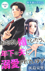 Love Jossie　おためし婚をしたら、年下の夫に溺愛されています　story10