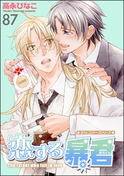 恋する暴君(分冊版) 【第87話】