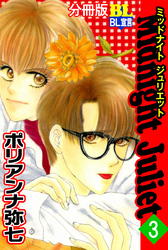 Midnight Juliet 分冊版 3