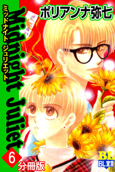 Midnight Juliet 分冊版 6