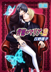 背徳のマリア2（前編）