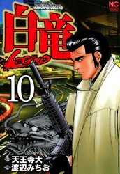 白竜-LEGEND- 10