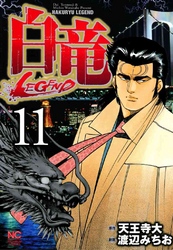 白竜-LEGEND- 11