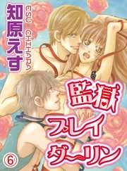 監獄プレイダーリン(6)