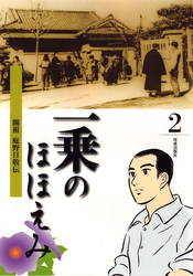 まんが一乗のほほえみ　第２巻