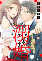 溺婚～溺愛されるできちゃった婚～【分冊版】6話