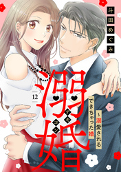 溺婚～溺愛されるできちゃった婚～【分冊版】12話