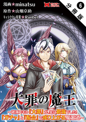 大罪の魔王～破滅スキル『大罪』が、実は最強でした！『ガチャ』と『配合』で成り上がる魔王道～（コミック） 分冊版 6