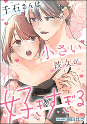 千石さんは小さい彼女が好きすぎる(単話版)