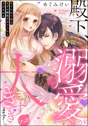 殿下、溺愛が大きすぎます…っ 捨てられ令嬢はなぜか鋼鉄の皇太子から求婚される（分冊版）　【第23話】