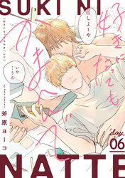 好きになってもかまへんで day.6