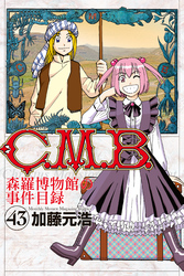 Ｃ．Ｍ．Ｂ．森羅博物館の事件目録（４３）