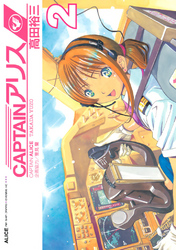 ＣＡＰＴＡＩＮアリス（２）