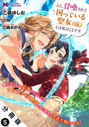 ええ、召喚されて困っている聖女（仮）とは私のことです（コミック） 分冊版 5