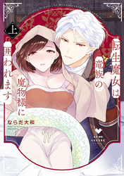 転生魔女は竜族の魔物様に囲われます【電子限定漫画付き】