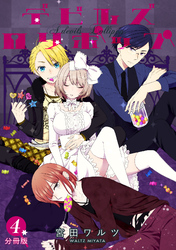 デビルズロリポップ【分冊版】 4話
