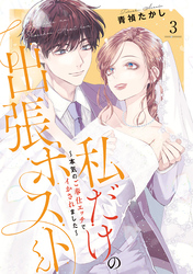 私だけの出張ホストくん～本気のご奉仕エッチでイかされました～【単行本版】(3)