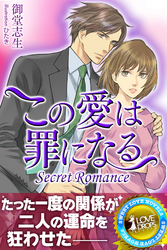 Secret Romance　この愛は罪になる