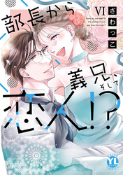 部長から義兄、そして恋人！？【単行本版】VI