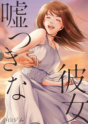 嘘つきな彼女