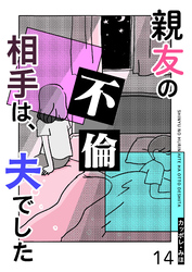 親友の不倫相手は、夫でした【単話版】（１４）