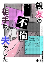 親友の不倫相手は、夫でした【単話版】（４０）