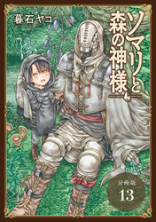 ソマリと森の神様 分冊版 13巻