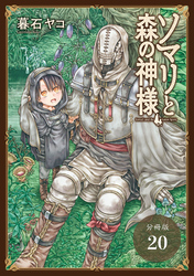 ソマリと森の神様 分冊版 20巻