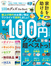 晋遊舎ムック　100円グッズ the Best