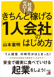 社員ゼロ！きちんと稼げる「１人会社」のはじめ方