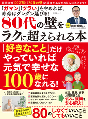 晋遊舎ムック　80代の壁をラクに超えられる本