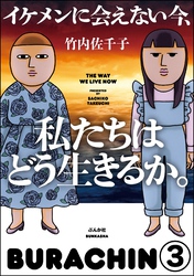 イケメンに会えない今、私たちはどう生きるか。（分冊版）　【第3話】