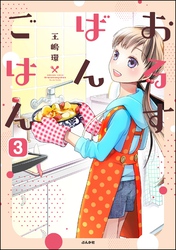 おるすばんごはん（分冊版）　【第3話】