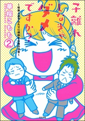 子離れしなきゃダメですか？～社会人息子ふたりに依存する母の日常～（分冊版）　【第2話】