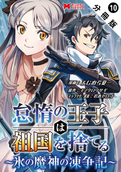 怠惰の王子は祖国を捨てる～氷の魔神の凍争記～（コミック） 分冊版 10