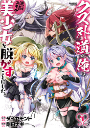 クズ外道の俺は、洗脳スキルで美少女を脱がすことにした。 (4)
