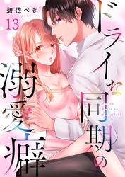 ドライな同期の溺愛癖１３