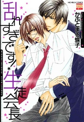 乱れすぎです!生徒会長